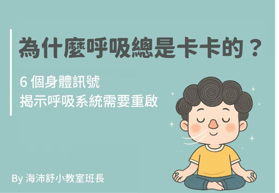 為什麼呼吸總是卡卡的？6 個身體訊號，揭示你的呼吸系統需要重啟