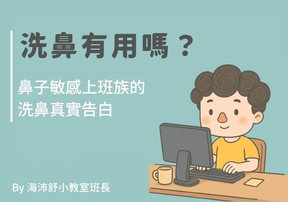 洗鼻有用嗎？鼻子敏感上班族的洗鼻真實告白