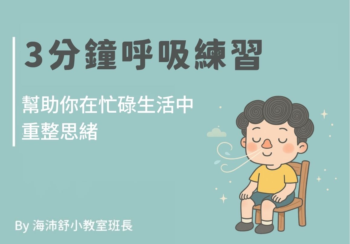 3 分鐘呼吸練習，幫助你在忙碌生活中重整思緒