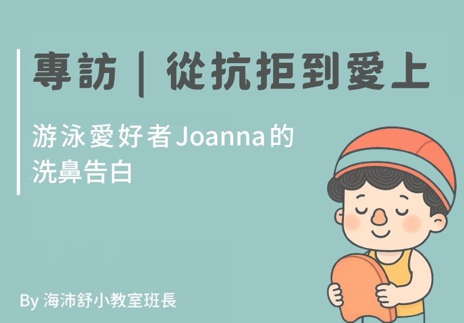 游泳愛好者Joanna的洗鼻告白