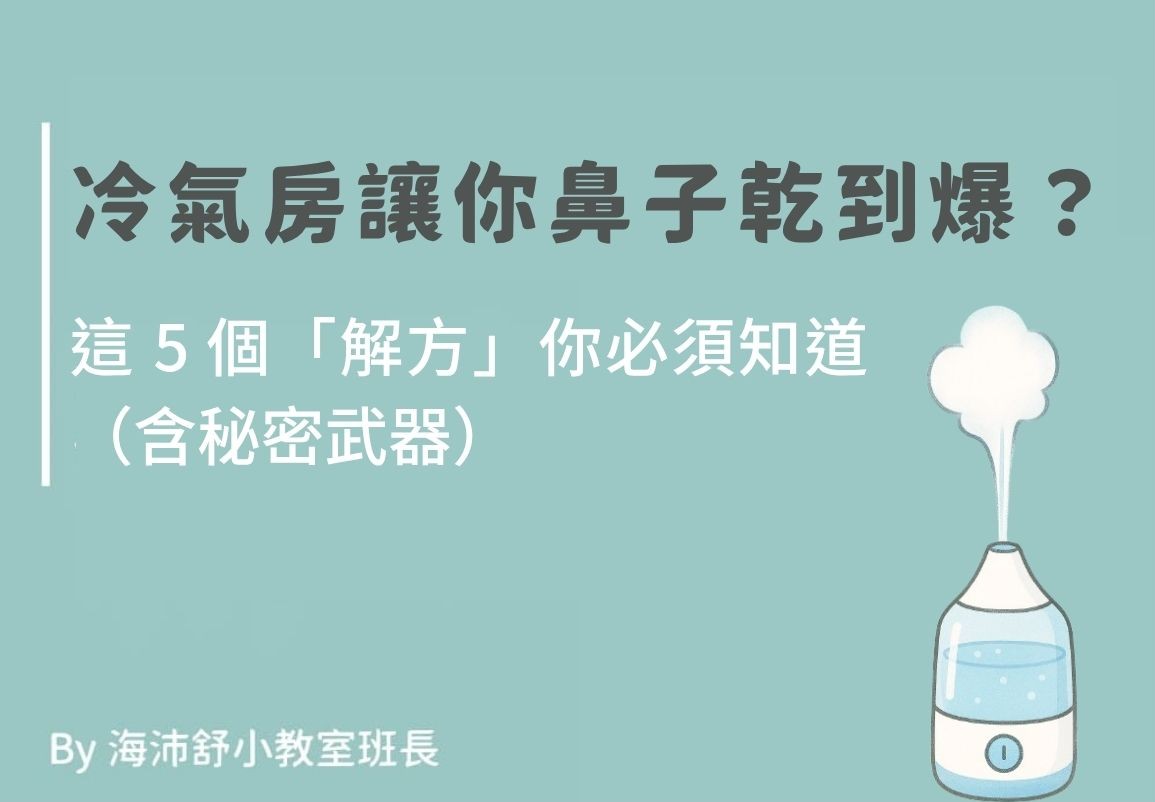 冷氣房鼻子乾解方