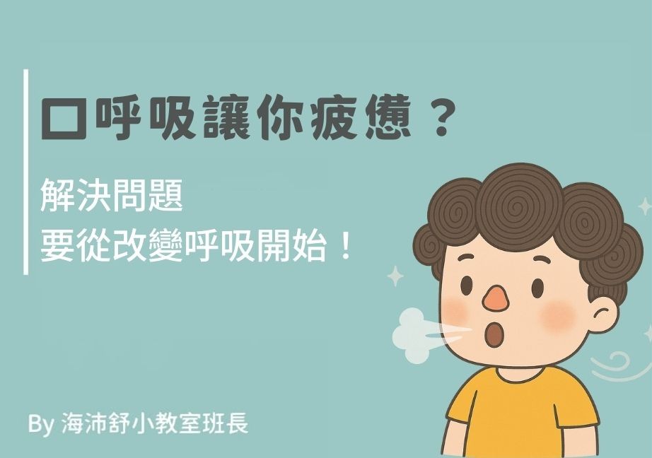 口呼吸讓你疲憊？當心這 5 大影響