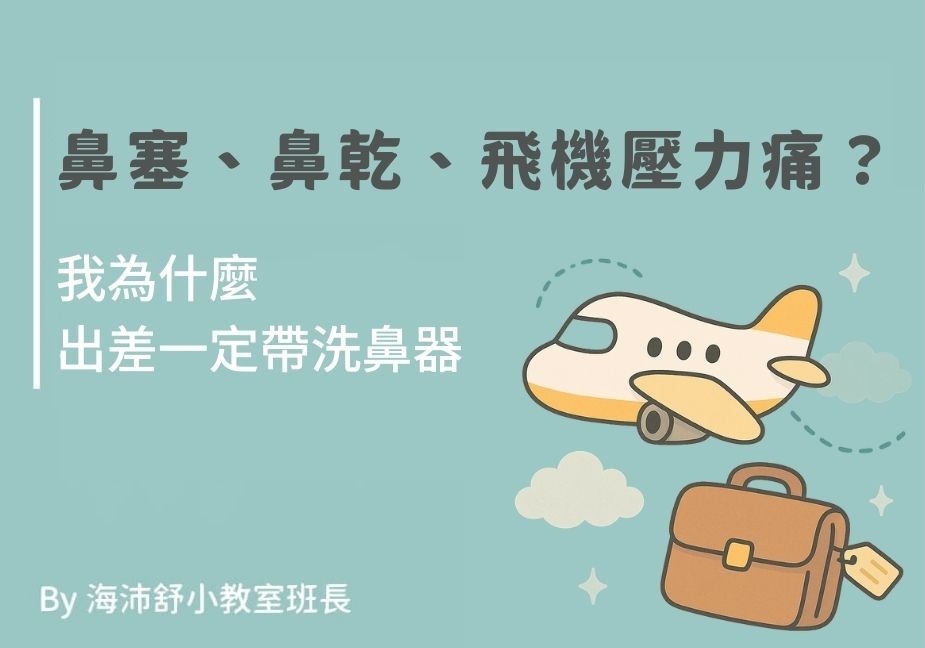 出差一定帶洗鼻器