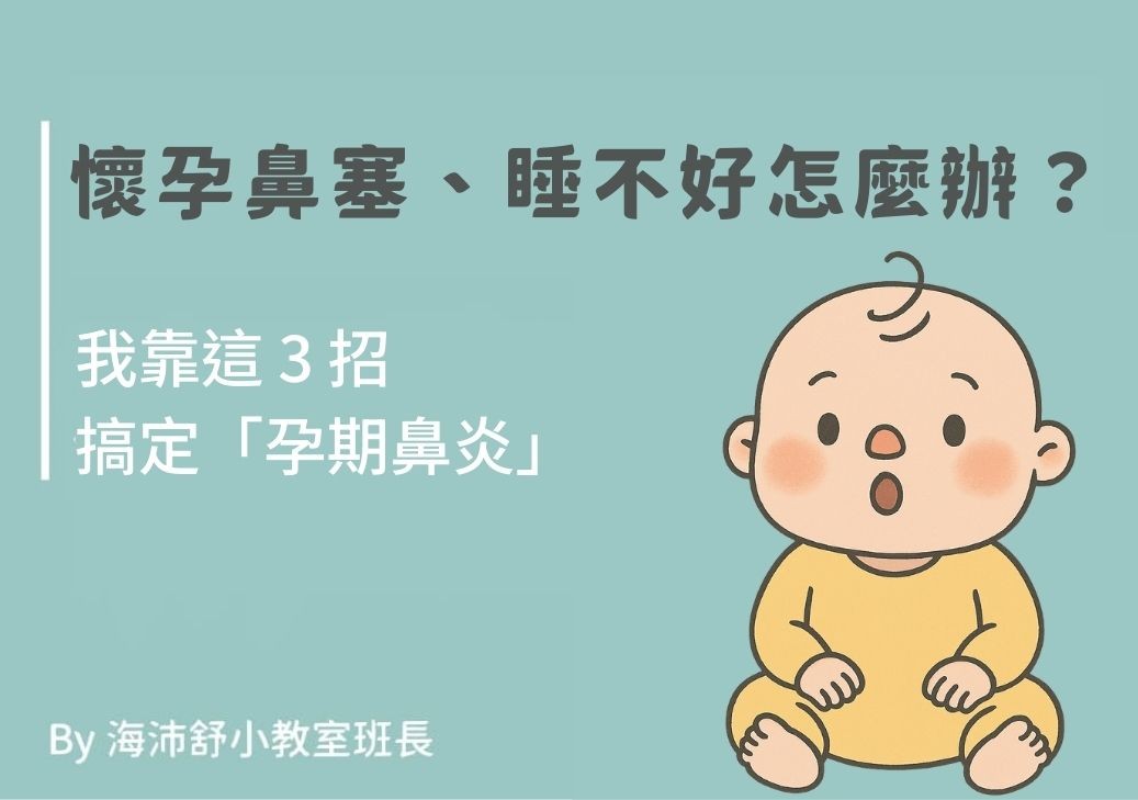 妊娠性鼻炎 3 招改善