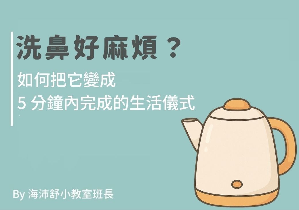 洗鼻不麻煩的技巧