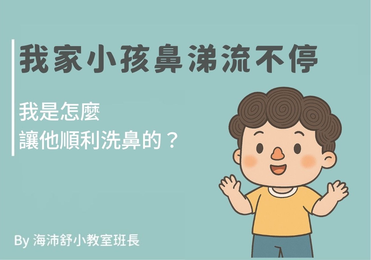 小孩鼻涕多怎麼洗鼻