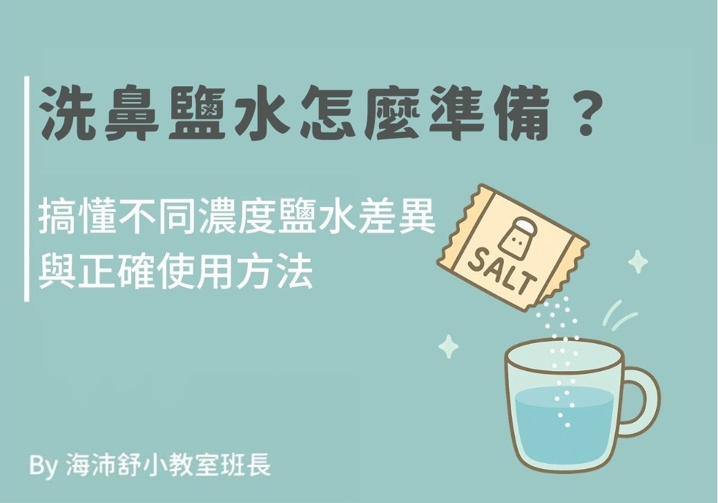 洗鼻鹽水怎麼準備最安全？搞懂不同濃度鹽水差異與正確使用方法正確使用方法