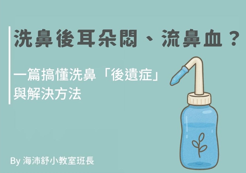 洗鼻後耳朵悶、流鼻血？一篇搞懂洗鼻「後遺症」與解決方法