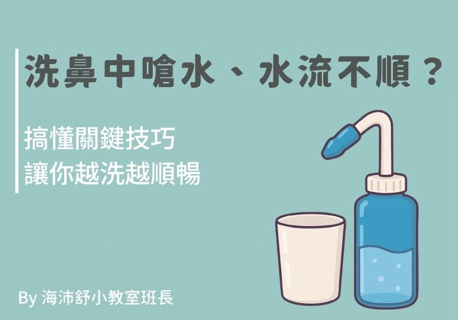 洗鼻中嗆水、水流不順？搞懂關鍵技巧讓你越洗越順暢