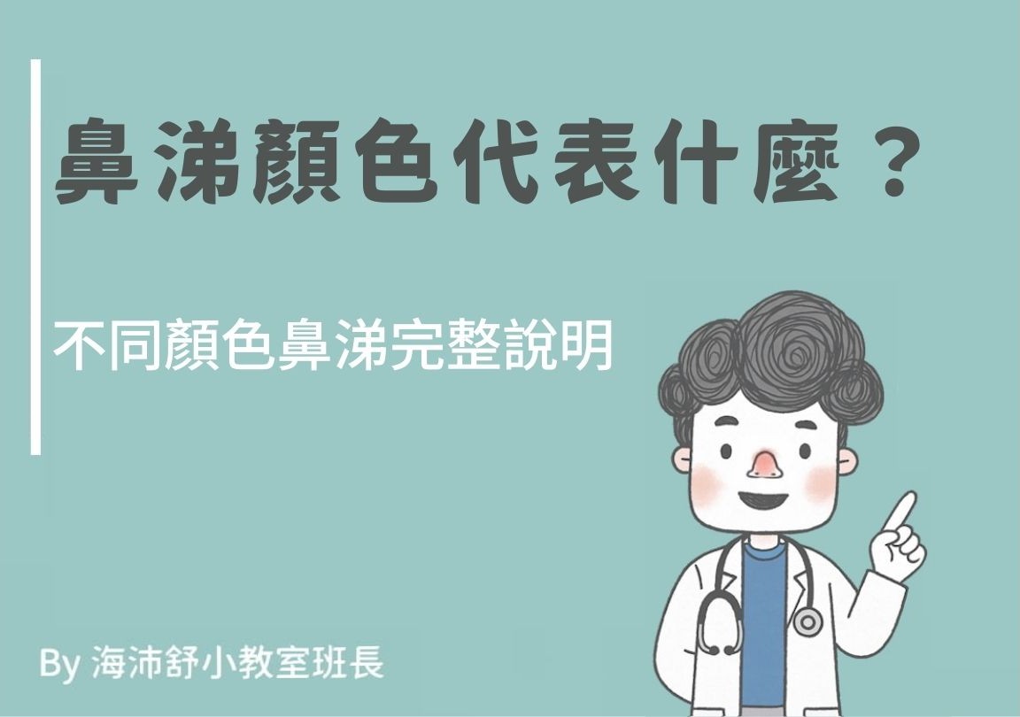 鼻涕顏色代表什麼？透明、黃、綠、帶血、褐色、黑色鼻涕完整說明