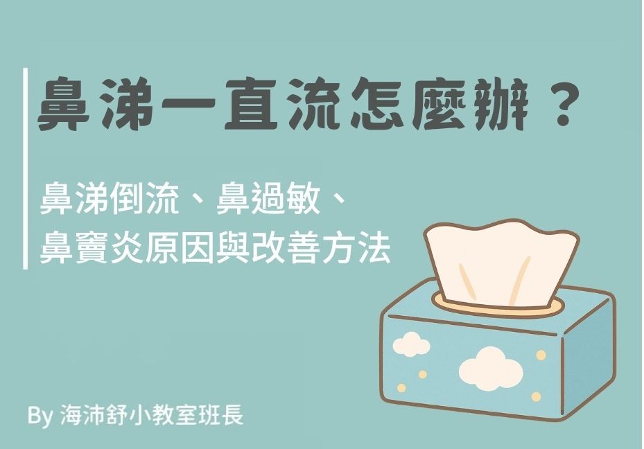 鼻涕一直流怎麼辦？鼻涕倒流、鼻過敏、鼻竇炎原因與改善方法