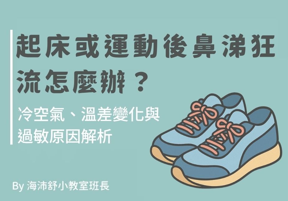 起床或運動後鼻涕狂流怎麼辦？冷空氣、溫差變化與過敏原因解析
