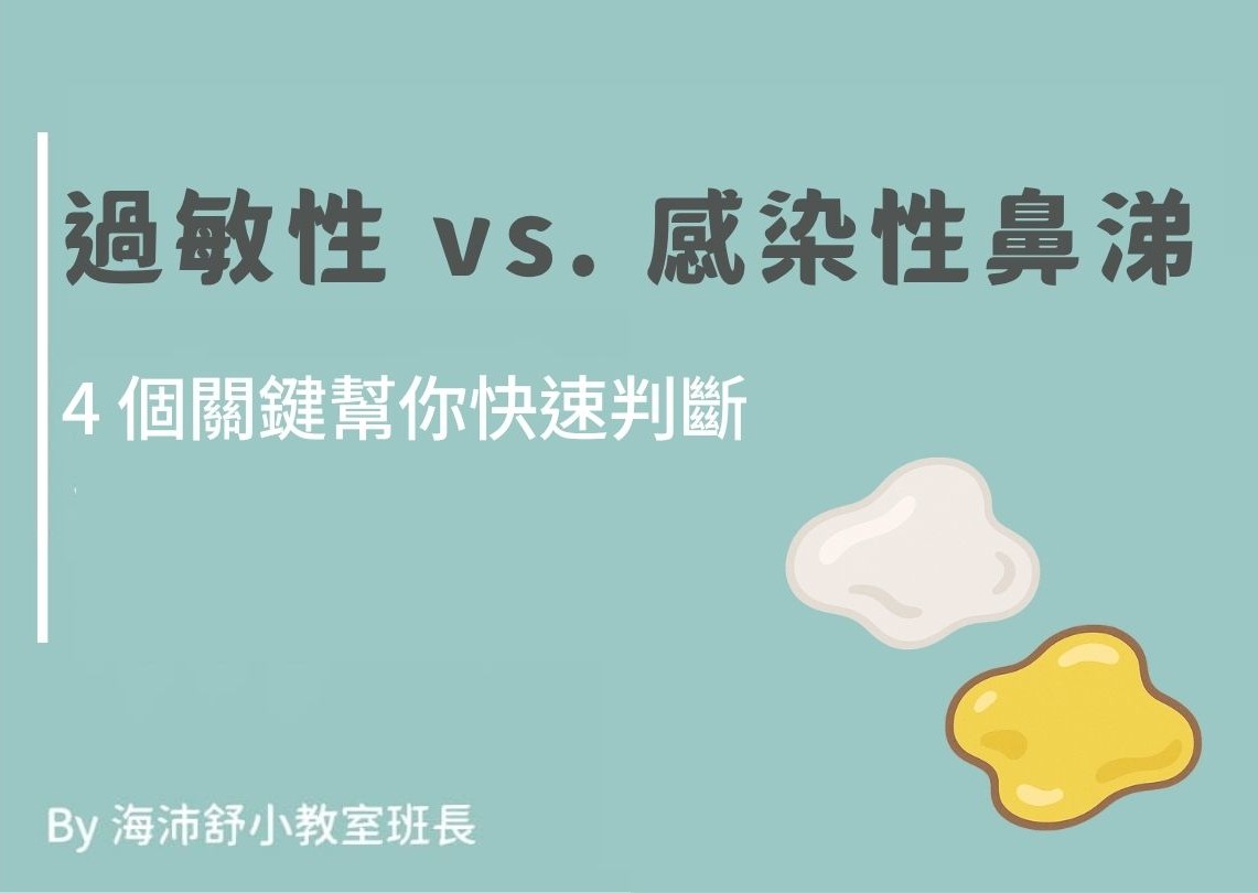 過敏性鼻涕 vs. 感染性鼻涕，4 個關鍵幫你快速判斷