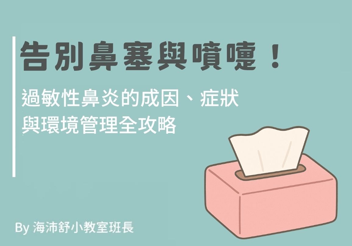 告別鼻塞與噴嚏！過敏性鼻炎的成因、症狀與環境管理全攻略