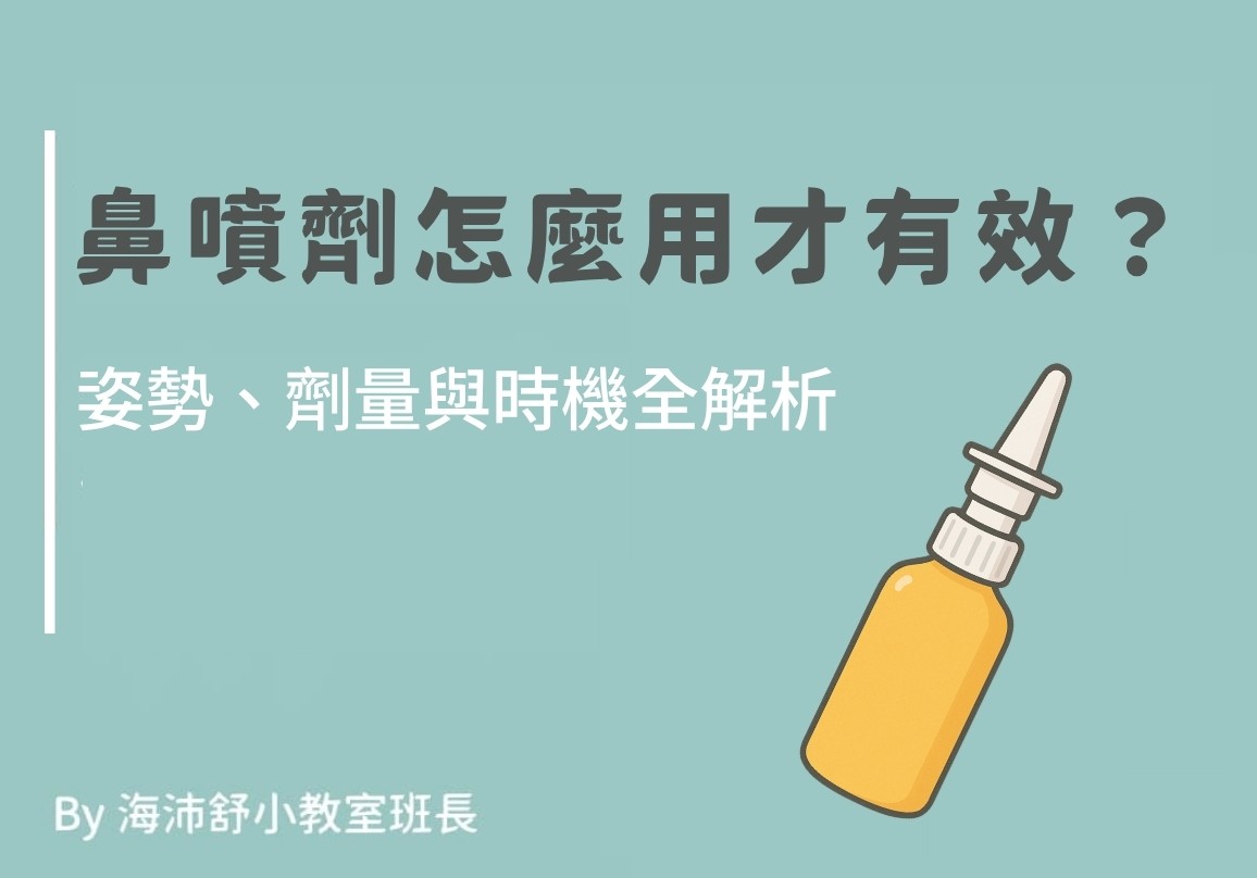 鼻噴劑怎麼用才有效？姿勢、劑量與時機全解析
