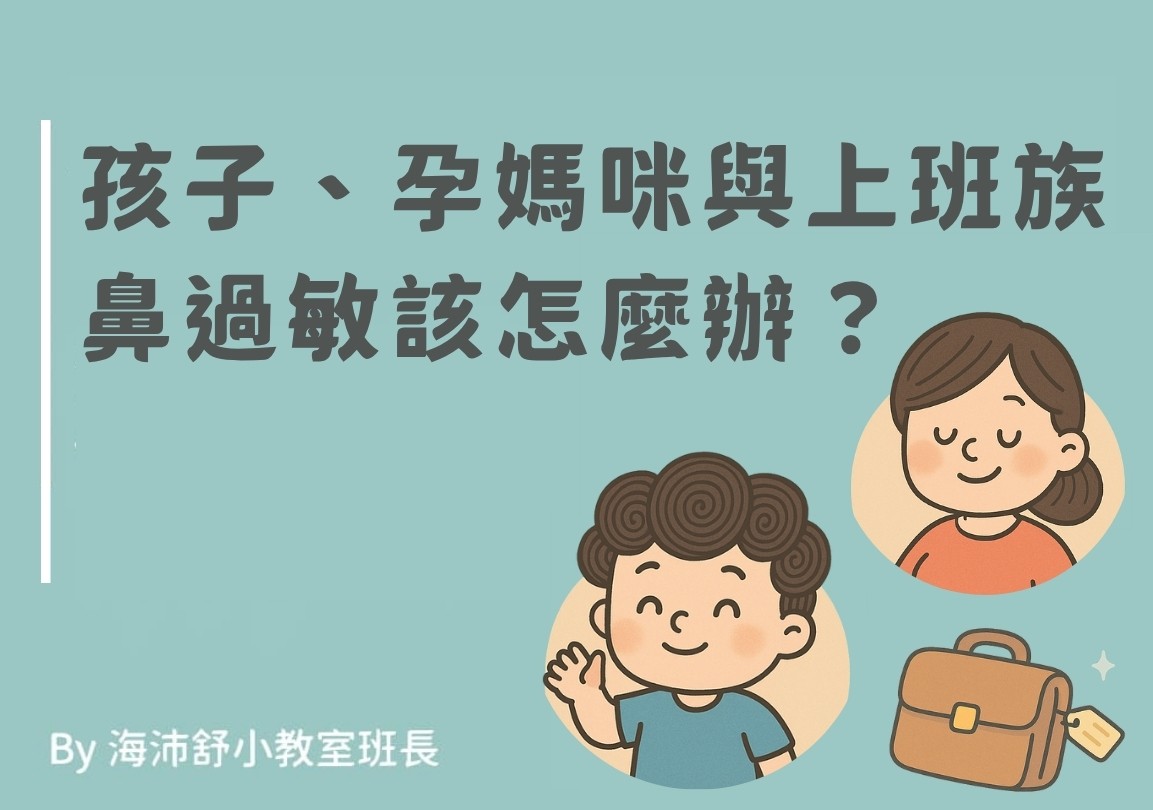 孩子、孕媽咪與上班族的鼻過敏該怎麼辦？