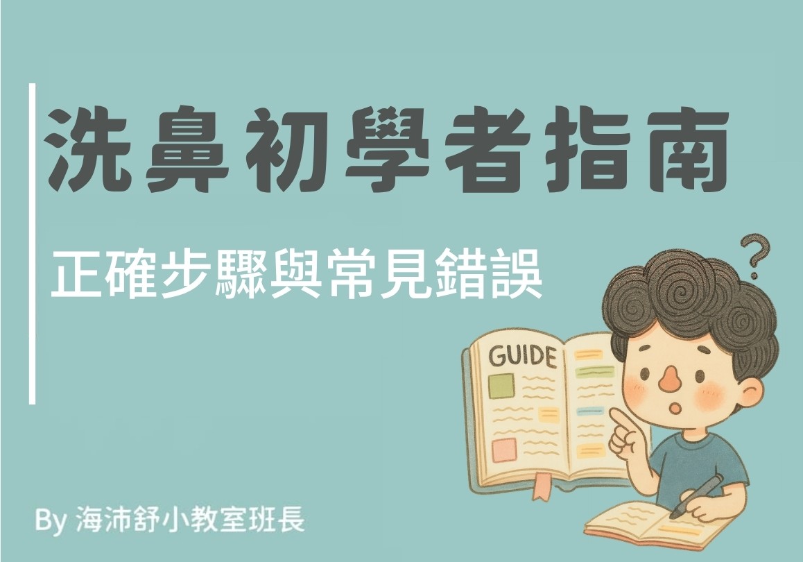 洗鼻初學者指南:正確步驟與常見錯誤