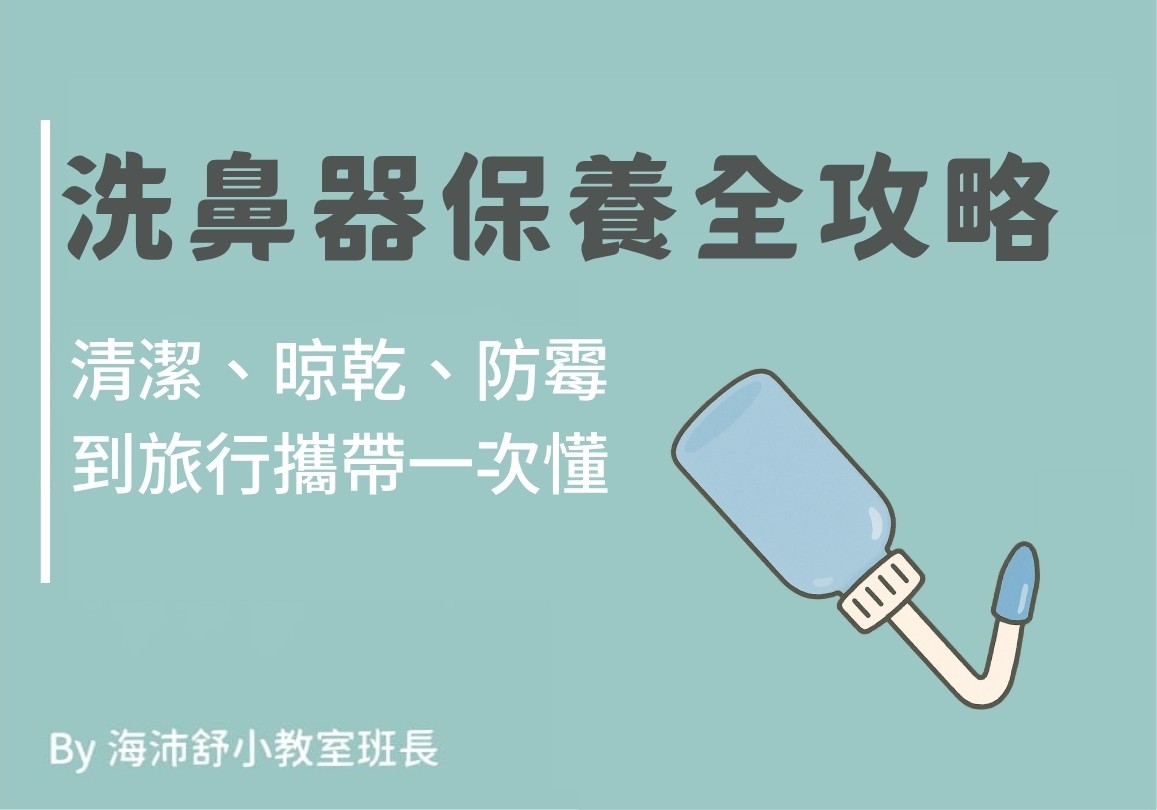 洗鼻器保養全攻略：清潔、晾乾、防霉到旅行攜帶一次懂 