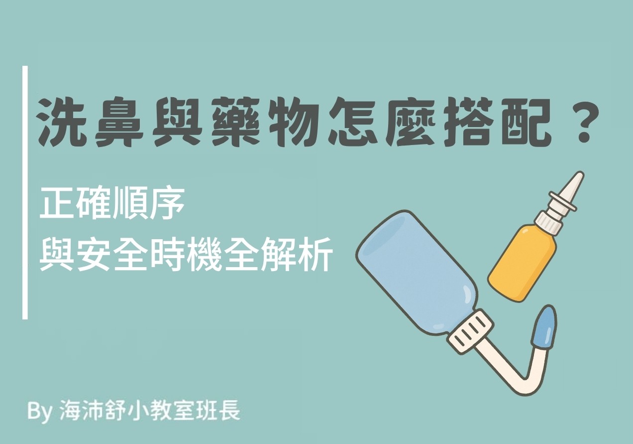 洗鼻與藥物搭配