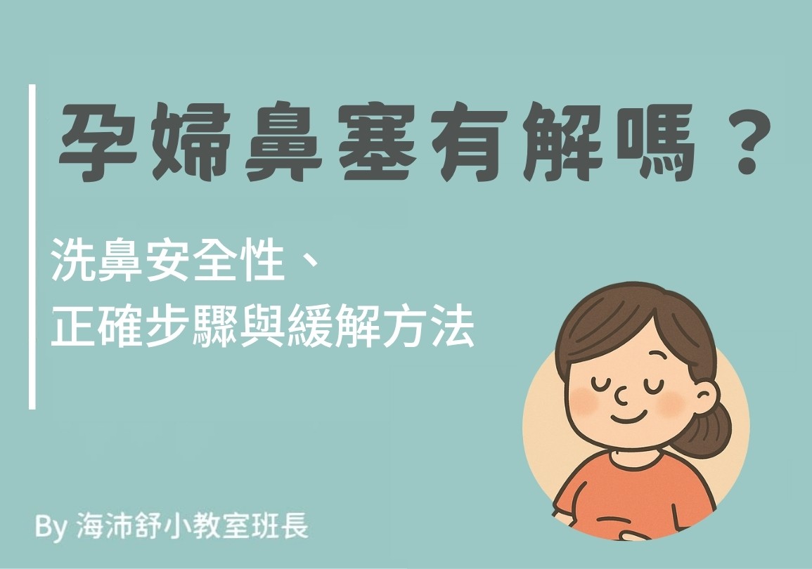 孕婦鼻塞有解嗎？洗鼻安全性、正確步驟與緩解方法