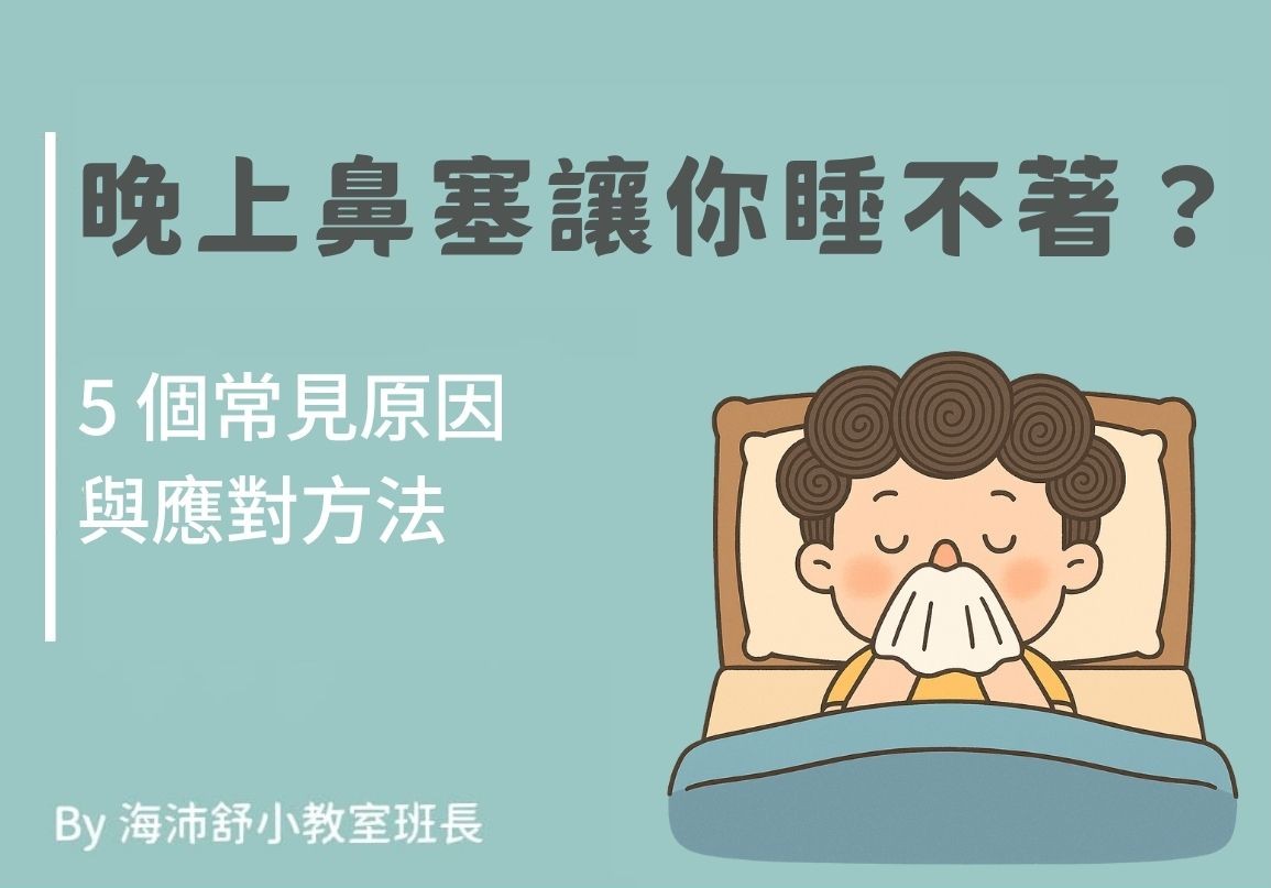 晚上鼻塞讓你睡不著？5 個常見原因與應對方法 