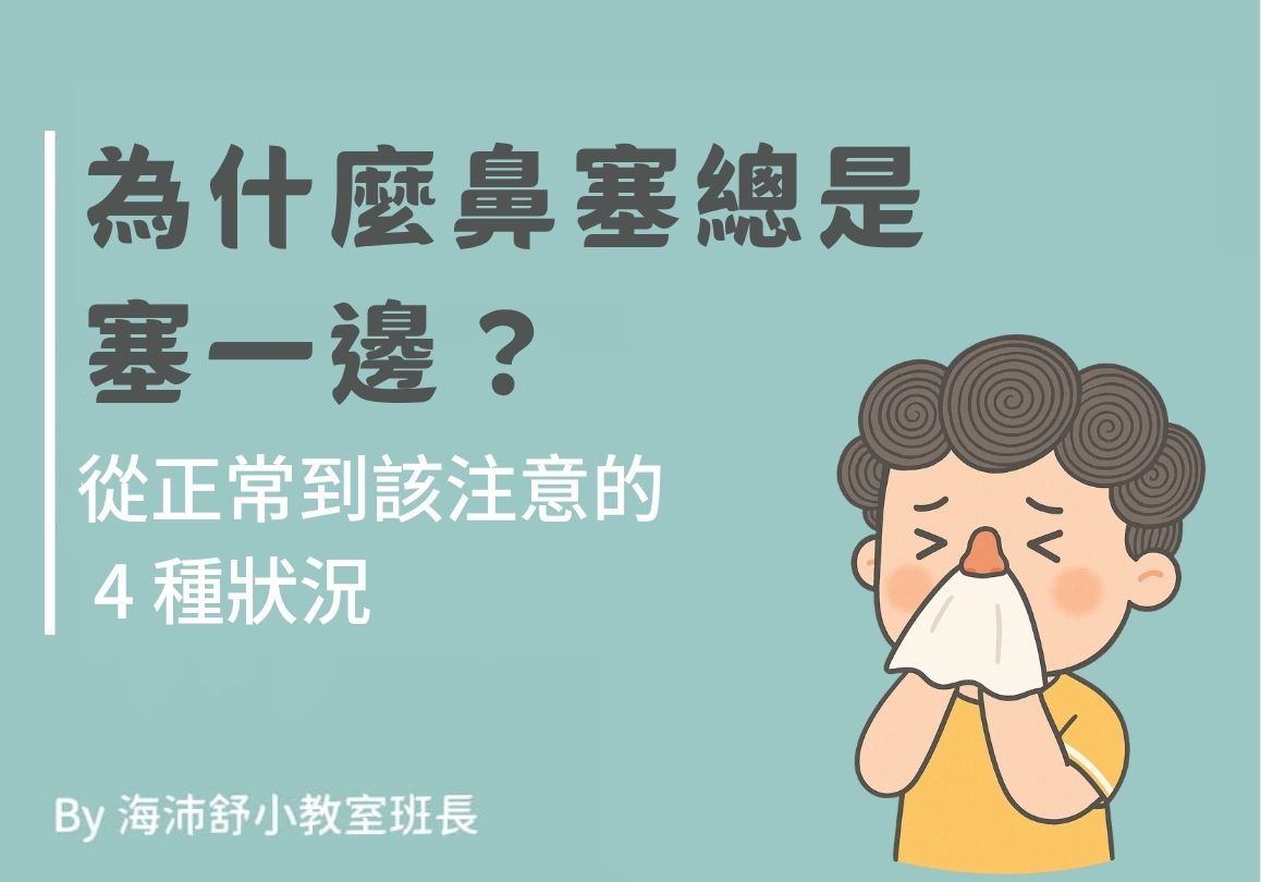  為什麼鼻塞總是塞一邊？從正常到該注意的 4 種狀況 