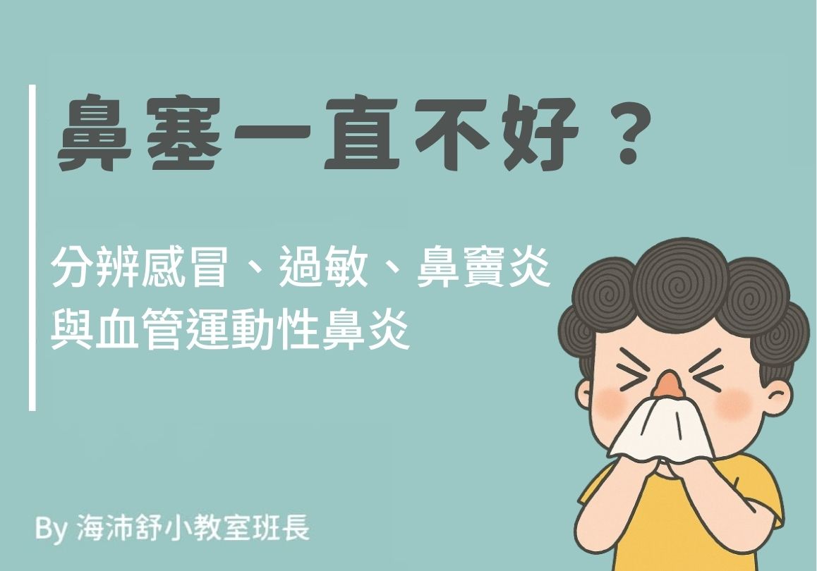  鼻塞一直不好？分辨感冒、過敏、鼻竇炎與血管運動性鼻炎 