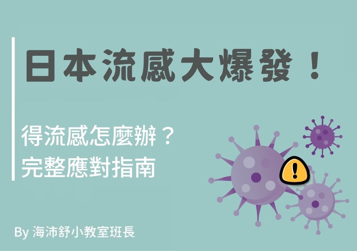 日本流感大爆發！得流感怎麼辦？完整應對指南