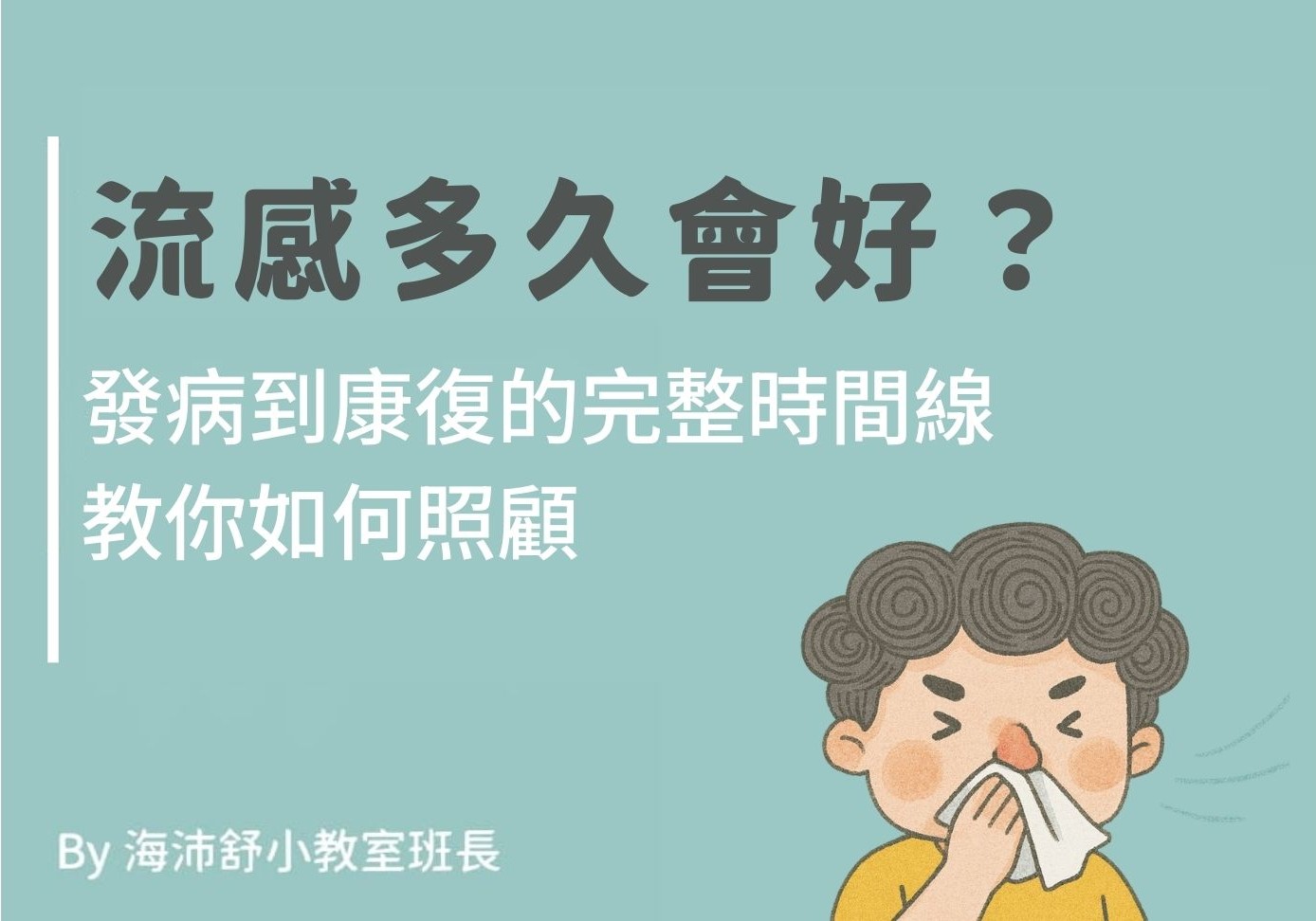 流感多久會好？發病到康復的完整時間線，教你如何照顧