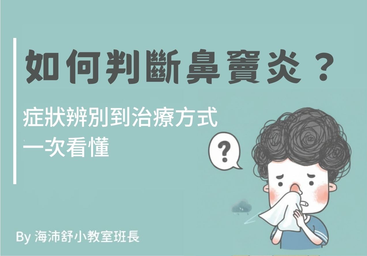 如何判斷鼻竇炎？症狀辨別到治療方式一次看懂