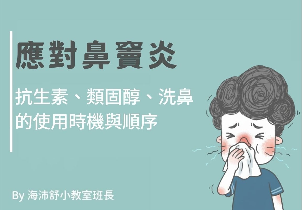 應對鼻竇炎：抗生素、類固醇、洗鼻的使用時機與順序