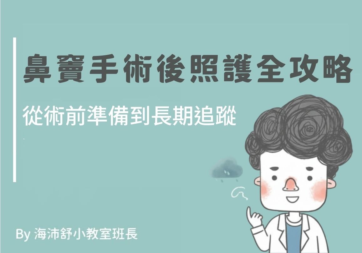 鼻竇手術後照護全攻略：從術前準備到長期追蹤 