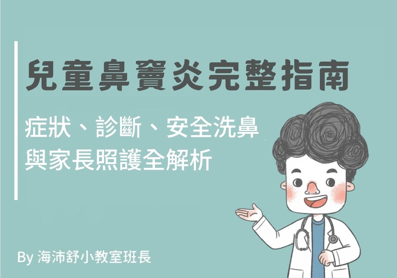 兒童鼻竇炎完整指南：症狀、診斷、安全洗鼻與家長照護全解析 