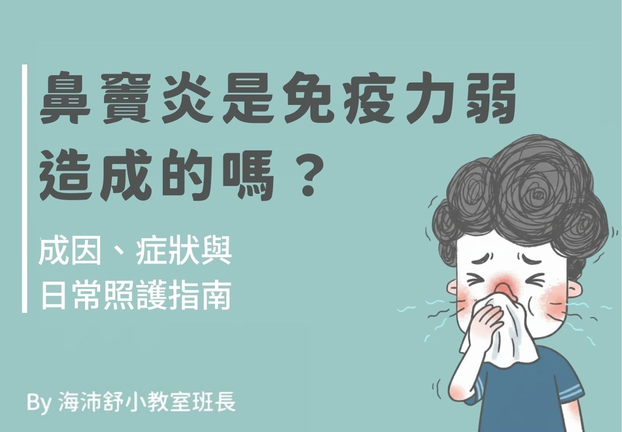 鼻竇炎是免疫力弱造成的嗎?成因、症狀與日常照護指南