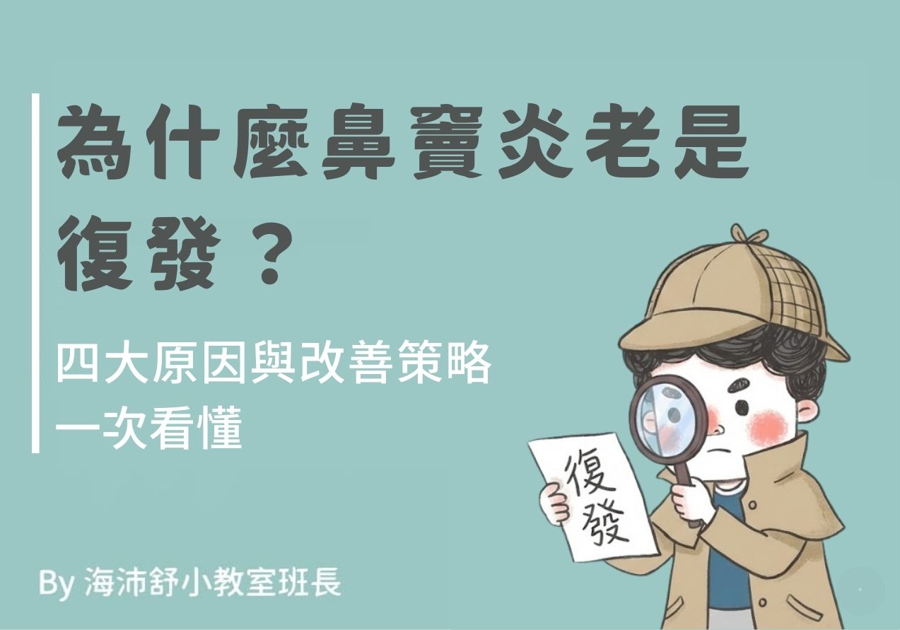 為什麼鼻竇炎老是復發？四大原因與改善策略一次看懂 