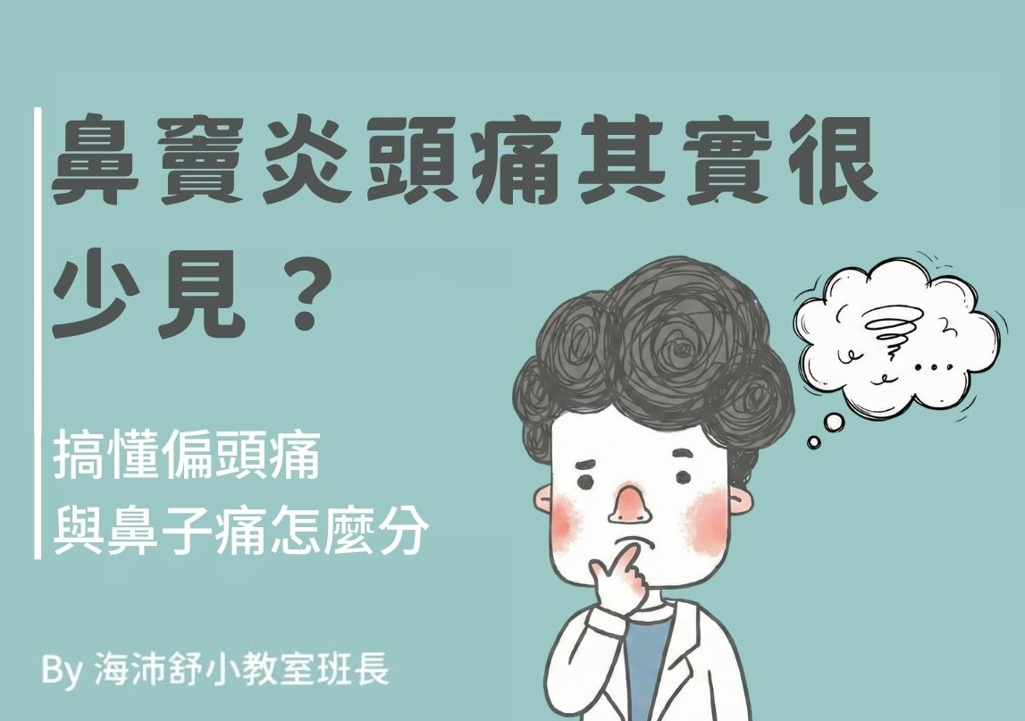 鼻竇炎頭痛其實很少見?搞懂偏頭痛與鼻子痛怎麼分