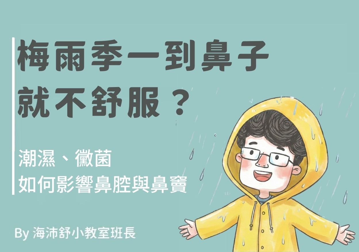 梅雨季一到鼻子就不舒服？潮濕、黴菌如何影響鼻腔與鼻竇