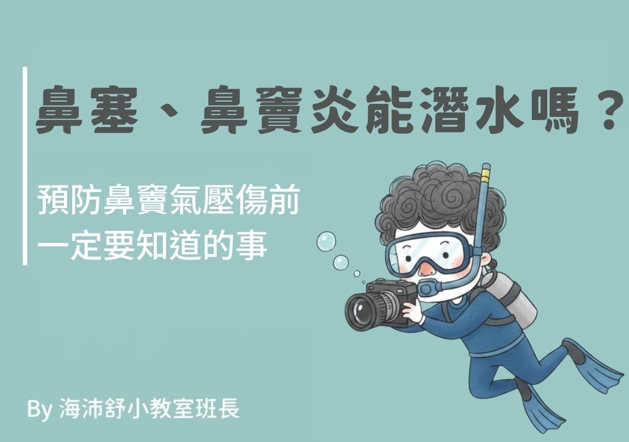 鼻塞、鼻竇炎能潛水嗎?預防鼻竇氣壓傷前一定要知道的事