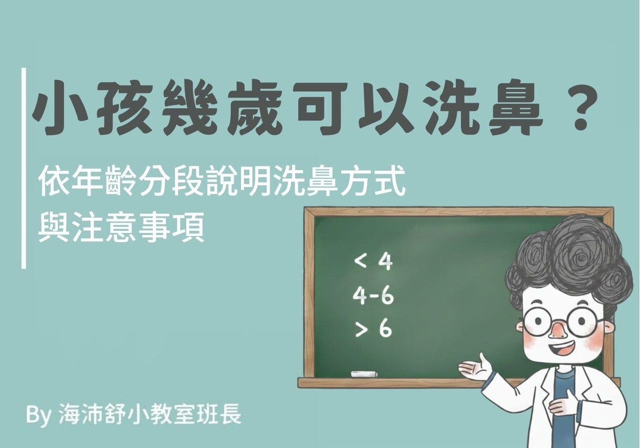 小孩幾歲可以洗鼻?依年齡分段說明洗鼻方式與注意事項