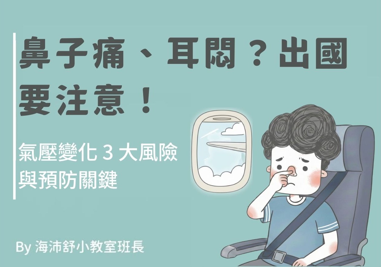 鼻子痛、耳悶？出國要注意！氣壓變化 3 大風險與預防關鍵