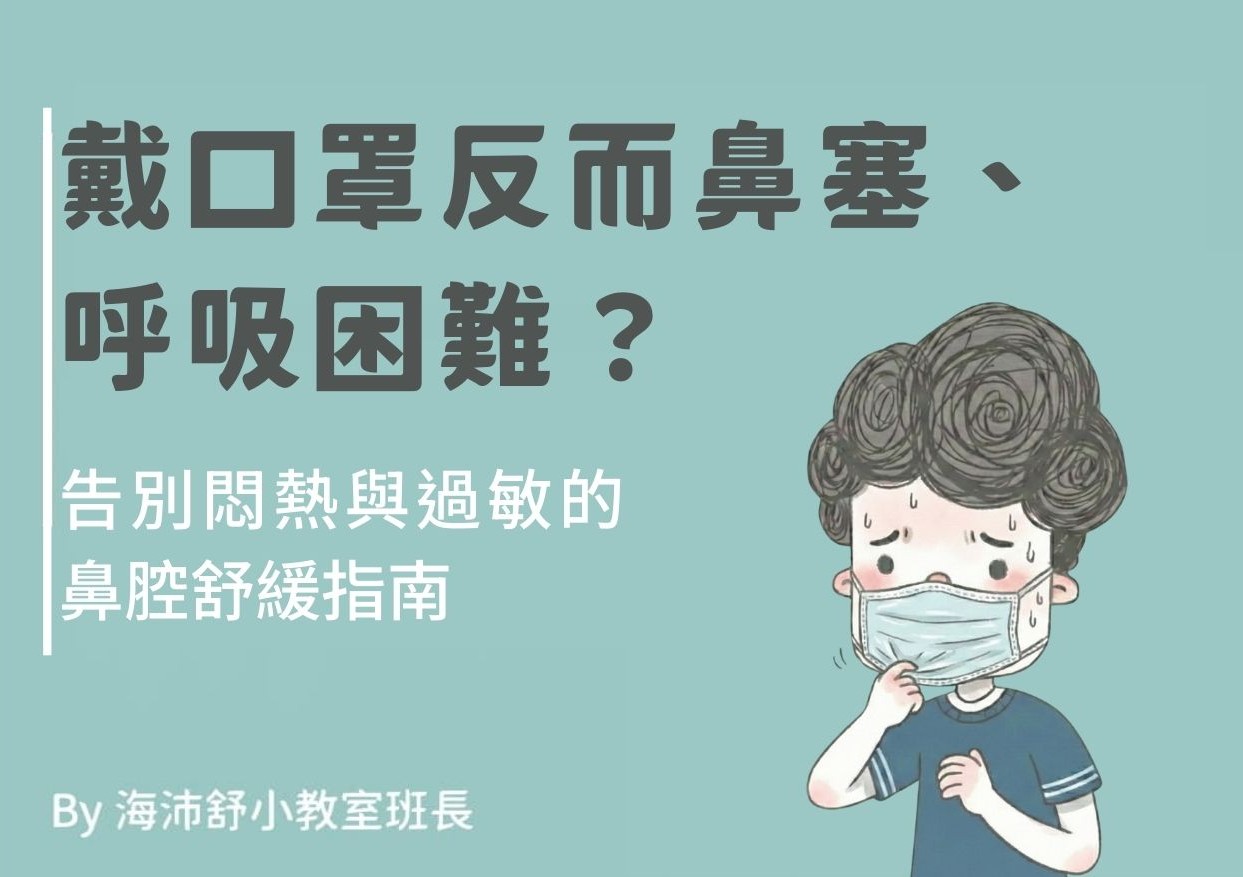 戴口罩反而鼻塞、呼吸困難？告別悶熱與過敏的鼻腔舒緩指南