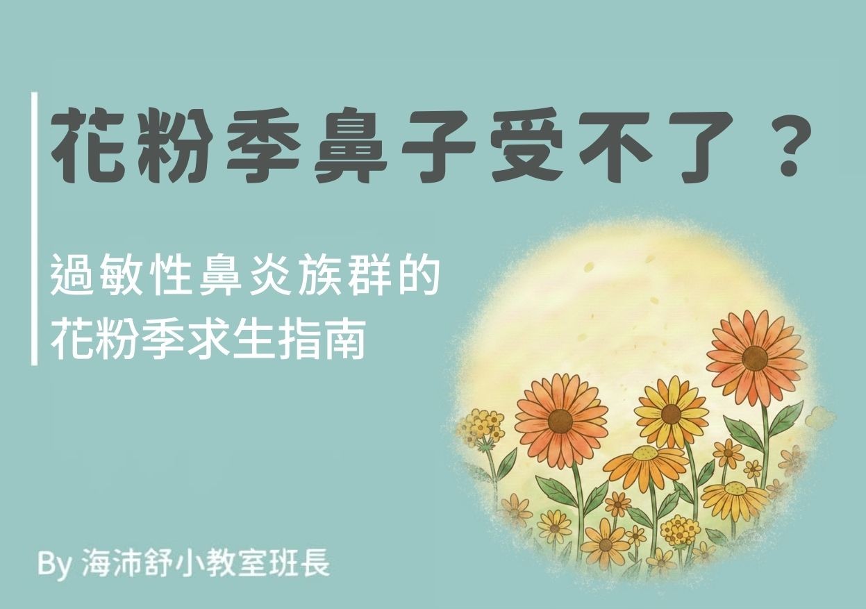 花粉季鼻子受不了？過敏性鼻炎族群的花粉季求生指南