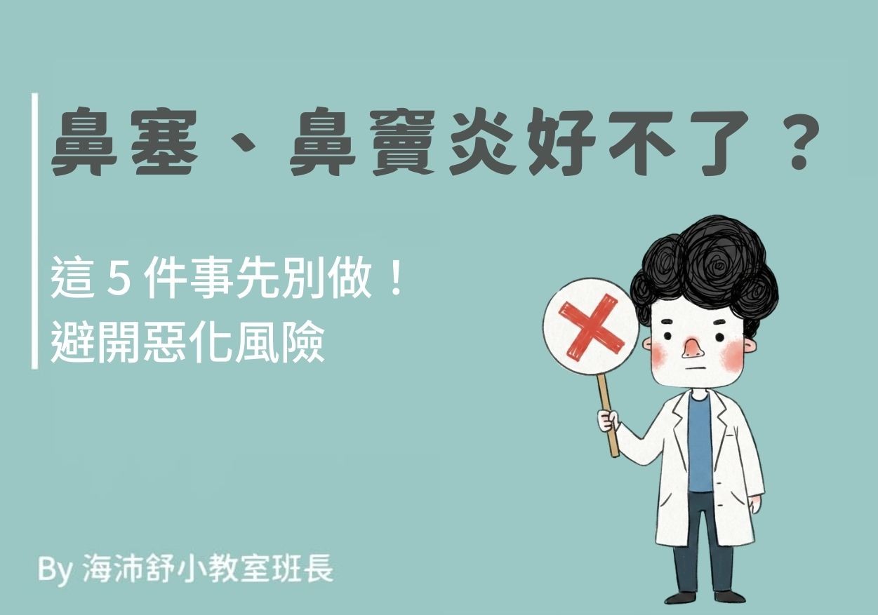 鼻塞、鼻竇炎好不了?這 5 件事先別做!避開惡化風險