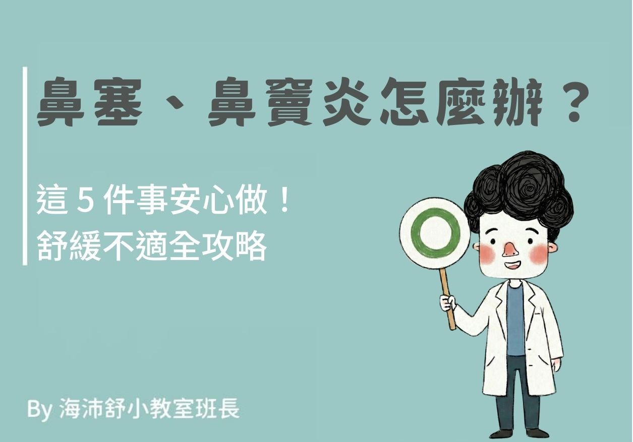 鼻塞、鼻竇炎怎麼辦?這 5 件事安心做!舒緩不適全攻略