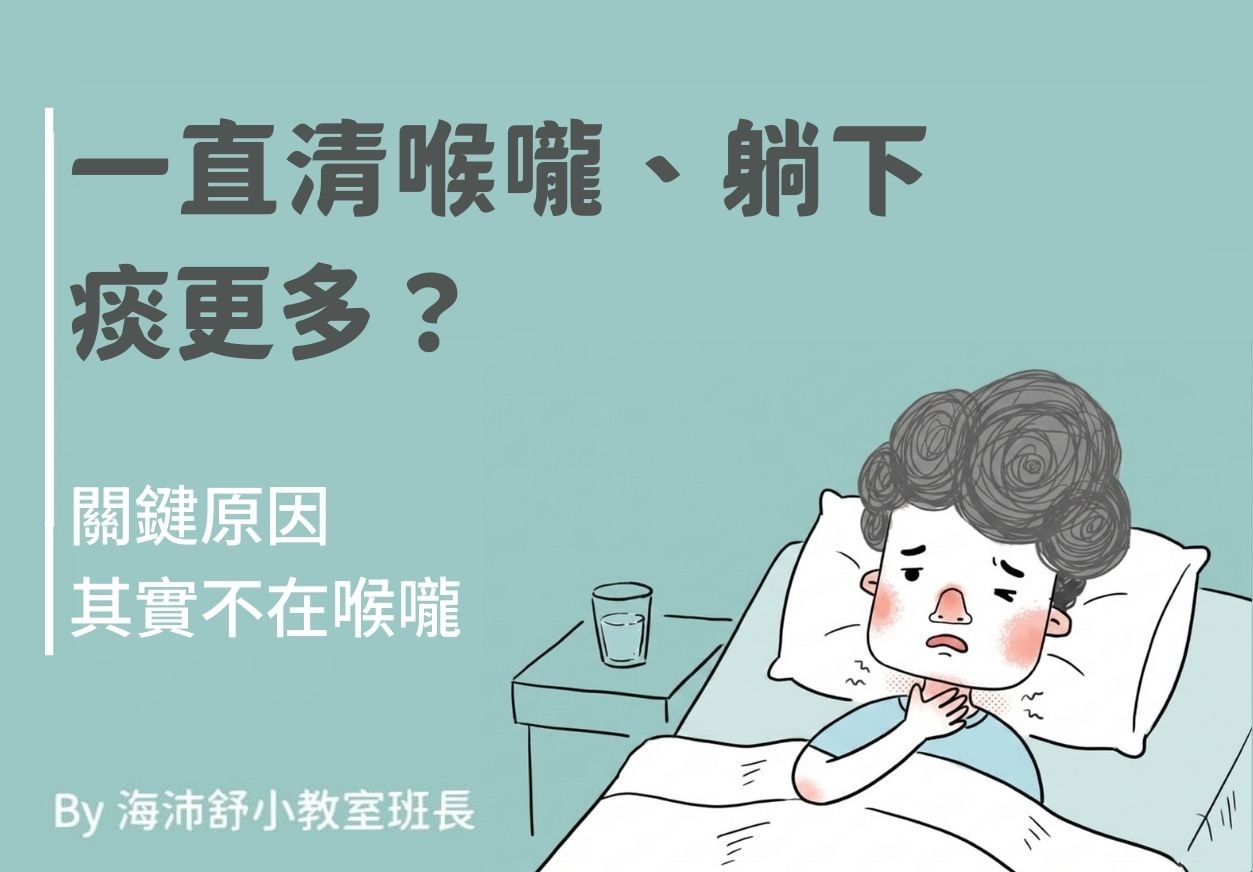 一直清喉嚨、躺下痰更多?關鍵原因其實不在喉嚨