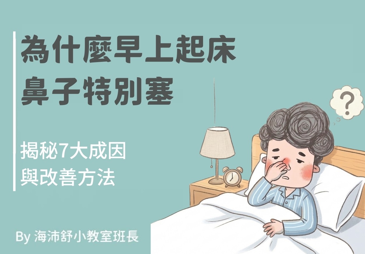 為什麼早上起床鼻子特別塞？揭秘7大成因與改善方法