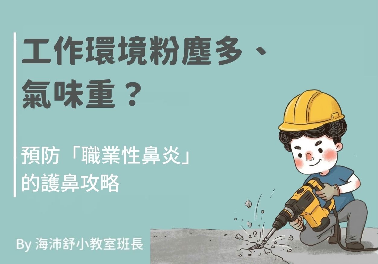 工作環境粉塵多、氣味重？預防「職業性鼻炎」的護鼻攻略