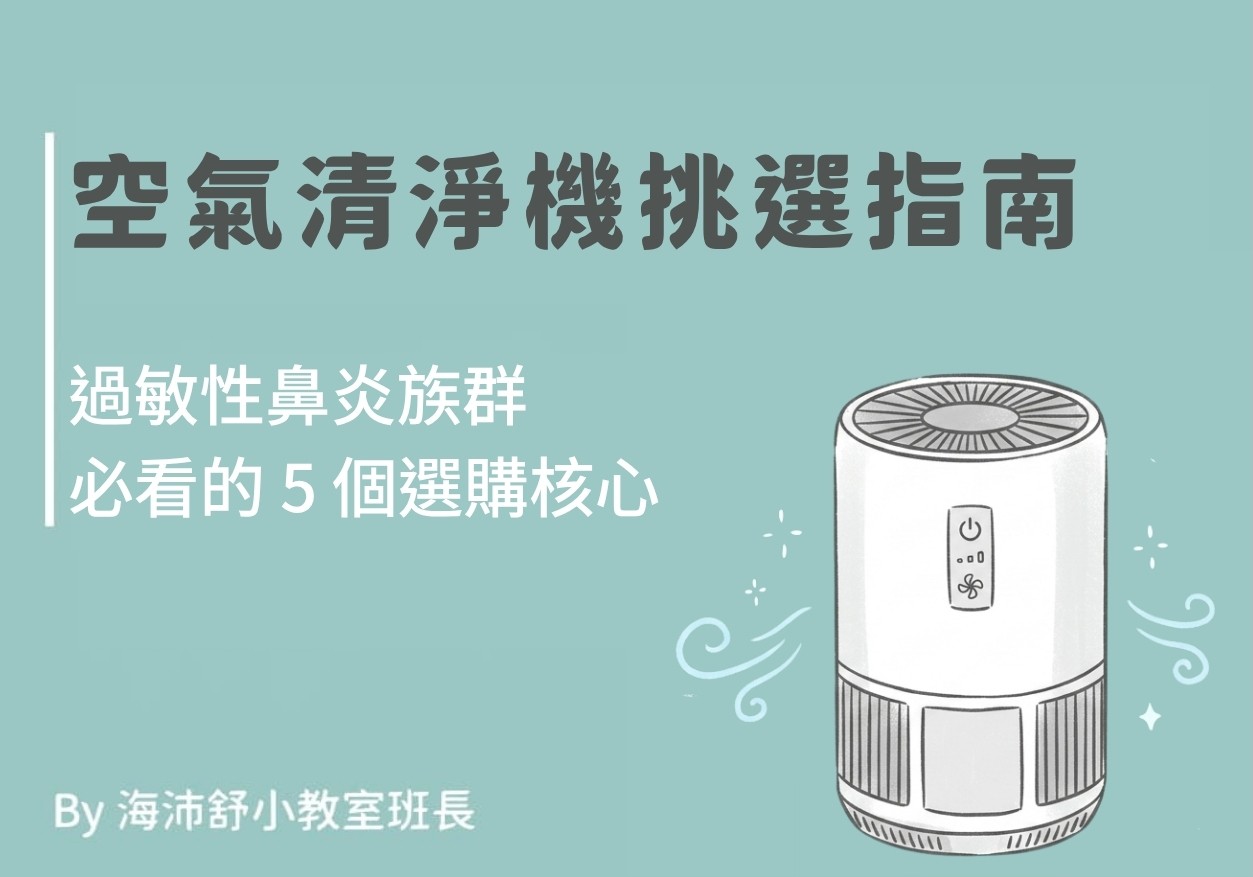 空氣清淨機挑選指南：過敏性鼻炎族群必看的 5 個選購核心