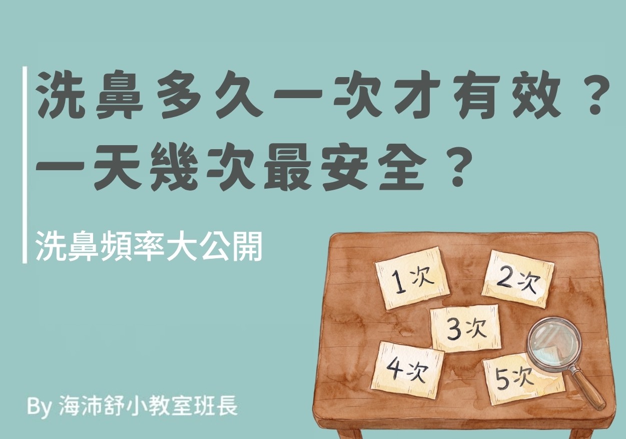 洗鼻多久一次才有效?一天幾次最安全?洗鼻頻率大公開