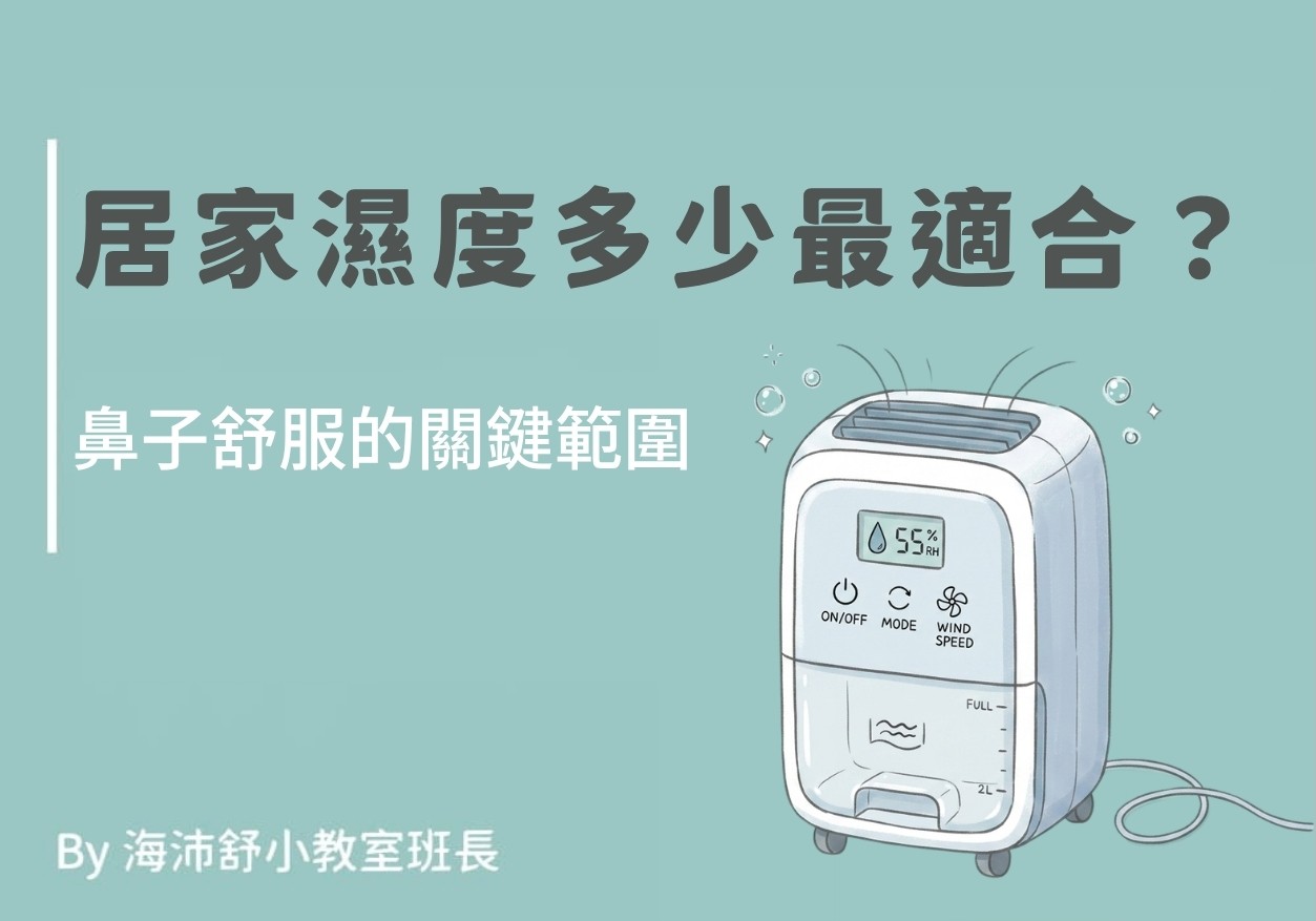 居家濕度多少最適合？鼻子舒服的關鍵範圍